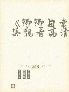 《卿卿日常》全集观看高清