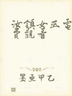 汝镇女巫电影免费观看