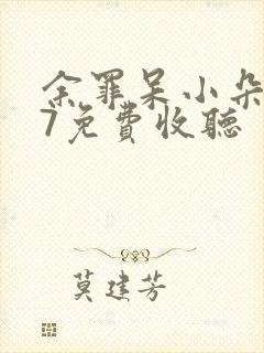 余罪呆小朵527免费收听