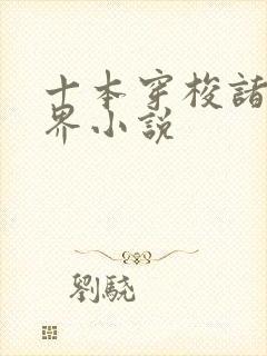 十本穿梭诸天万界小说封面