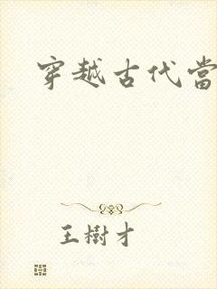 穿越古代当太子