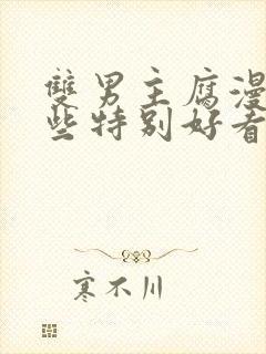 双男主腐漫有哪些特别好看的动漫推荐