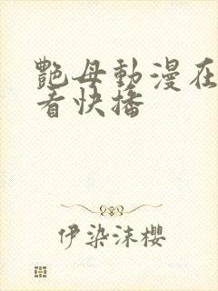 艳母动漫在线观看快播