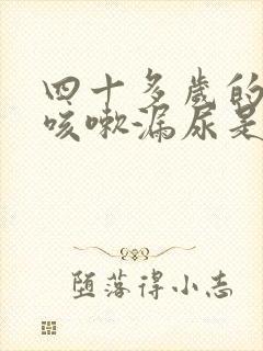 四十多岁的女人咳嗽漏尿是怎么回事