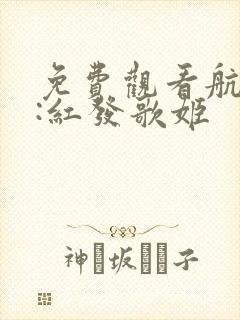 免费观看航海王:红发歌姬