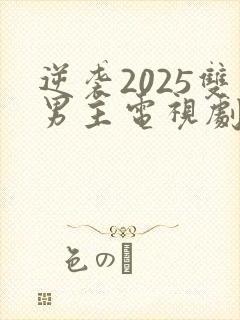 逆袭2025双男主电视剧全集免费观看