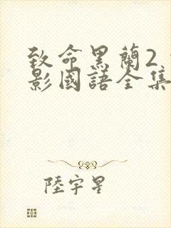 致命黑兰2 电影国语全集免费完整版