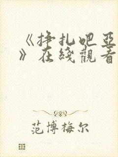 《挣扎吧亚当君》在线观看封面