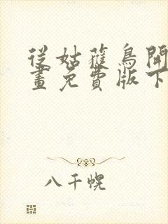 从姑获鸟开始漫画免费版下拉式