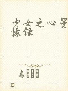 少女之心曼娜回忆录封面