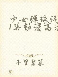 少女弹珠汽水第1集动漫高清在线观看