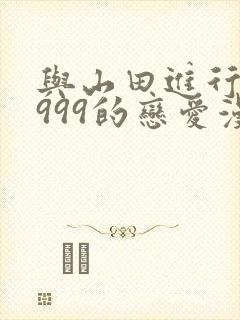 与山田进行lv999的恋爱漫画