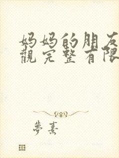 妈妈的朋友2在观完整有限中字一封面