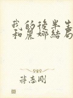 我的后半生沈青和丽娜结局