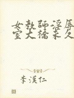 女教师淫辱の教室大桥未久