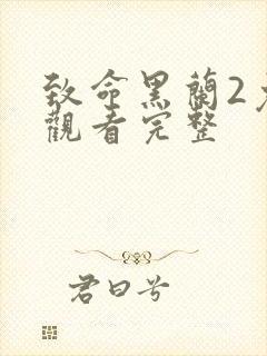 致命黑兰2免费观看完整