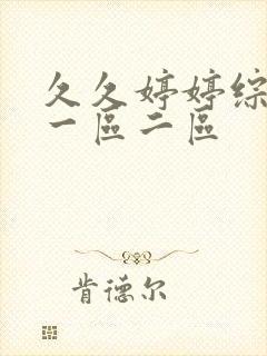 久久婷婷综合色一区二区