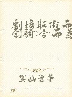 剧场版假面骑士创骑:合而为一 动漫封面