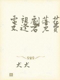 电视剧落花时节又逢君免费观看