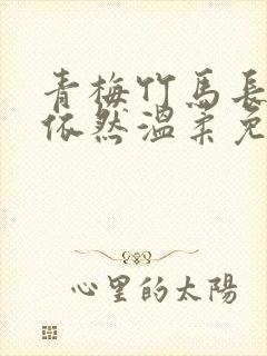 青梅竹马长大后依然温柔免费观看