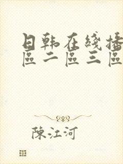 日韩在线播放一区二区三区