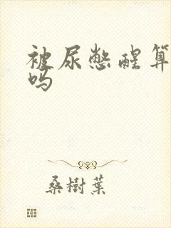 被尿憋醒算晨勃吗