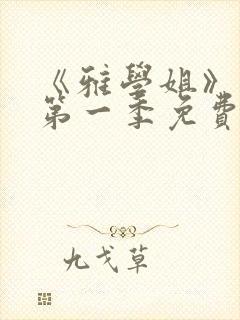 《雅学姐》动漫第一季免费观看全