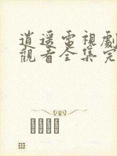 逍遥电视剧免费观看全集完整版星辰