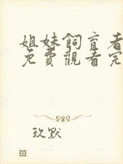 姐妹饲育者动漫免费观看完整版在线