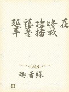 延禧攻略在哪个平台播放封面