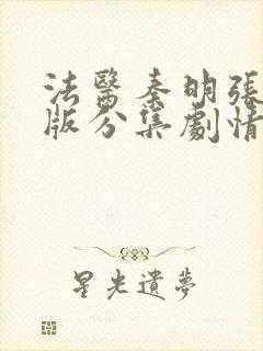 法医秦明张若昀版分集剧情