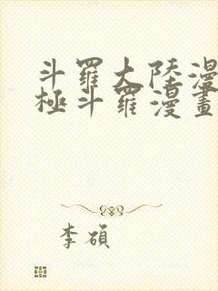 斗罗大陆漫画终极斗罗漫画免费下拉式