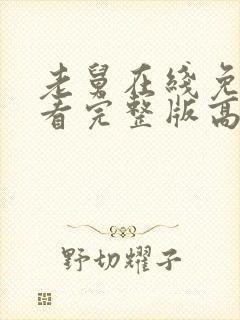 老舅在线免费观看完整版高清