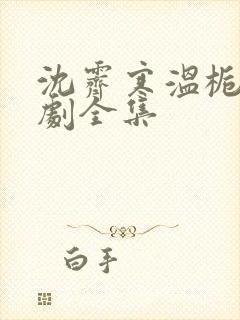 沈霁寒温栀妍短剧全集