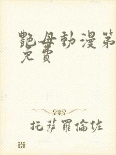 艳母动漫第6集免费封面