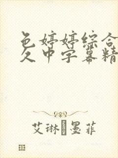 色婷婷综合久久久中字幕精品久久