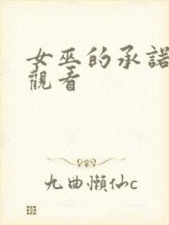 女巫的承诺免费观看