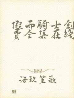 假面骑士创骑免费全集在线观看