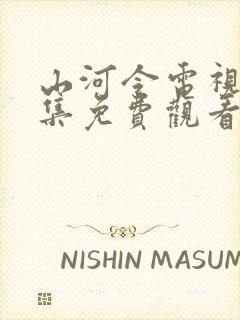 山河令电视剧全集免费观看高清