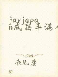 javjapan成熟丰满人妻