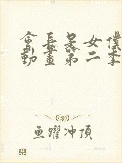 会长是女仆大人动画第二季