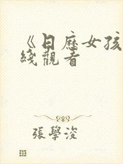 《日历女孩》在线观看