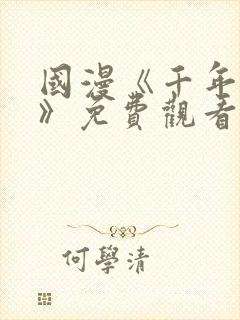 国漫《千年之恋》免费观看