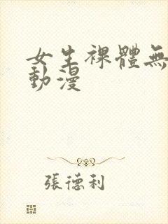 女生裸体无遮挡动漫