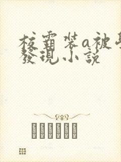 校霸装a被学霸发现小说