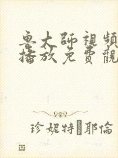 鲁大师视频在线播放免费观看最新更