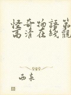 怪奇物语第四季高清在线观看封面