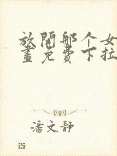 放开那个女巫漫画免费下拉式阅读独