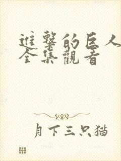 进击的巨人免费全集观看