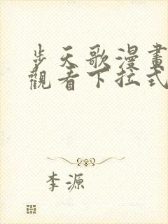 步天歌漫画免费观看下拉式阅读